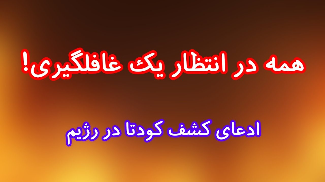 همه در انتظار یک غافلگیری! از ادعای کشف کودتا در رژیم تا اطلاعات جدید از انفجار بندرعباس