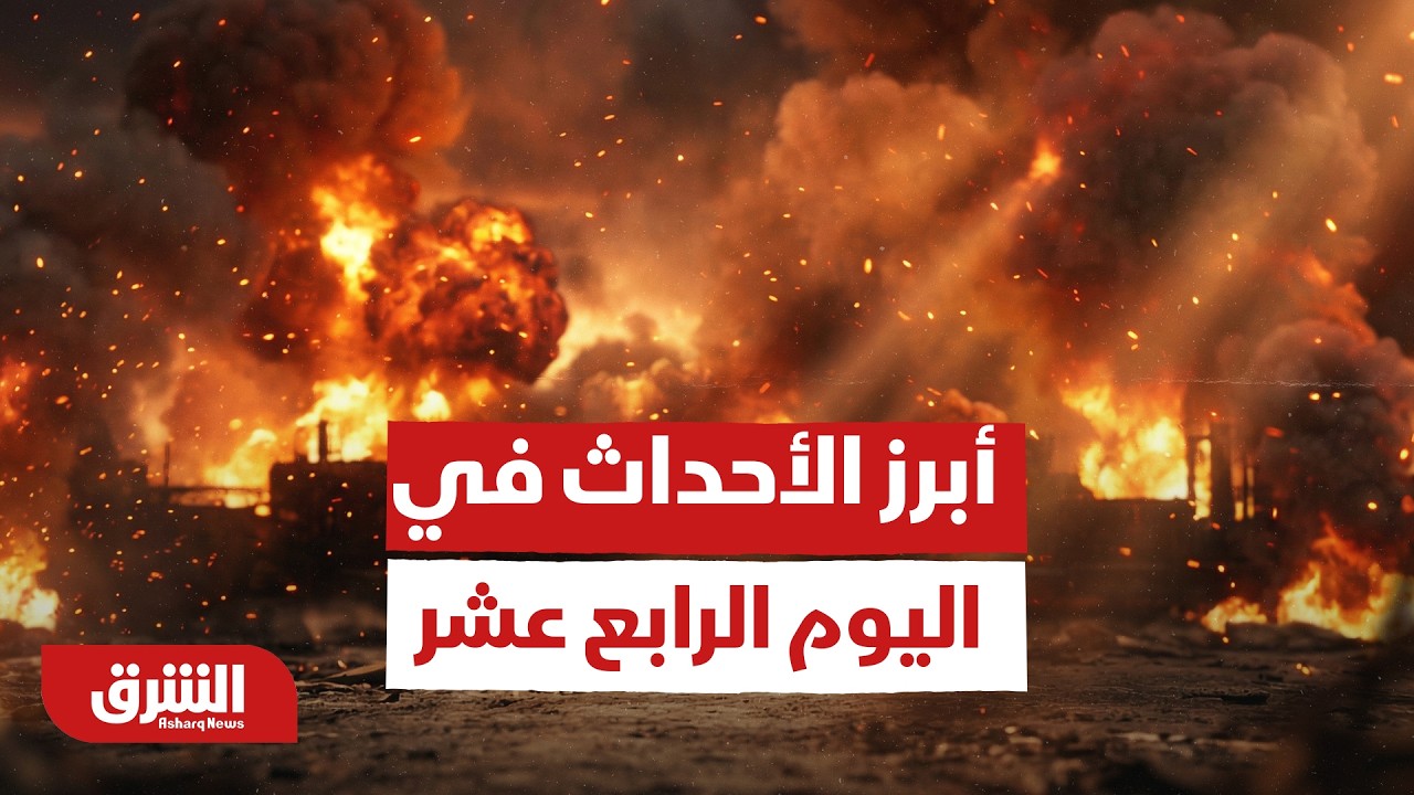 حرب إيران.. أبرز الأحداث في اليوم الرابع عشر - أخبار الشرق