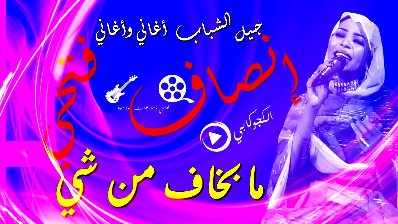 انصاف فتحي مابخاف من شي برضي خابر كلمات محمد علي الأمي تصميم الكجوكابي اغاني وابداعات سودانية