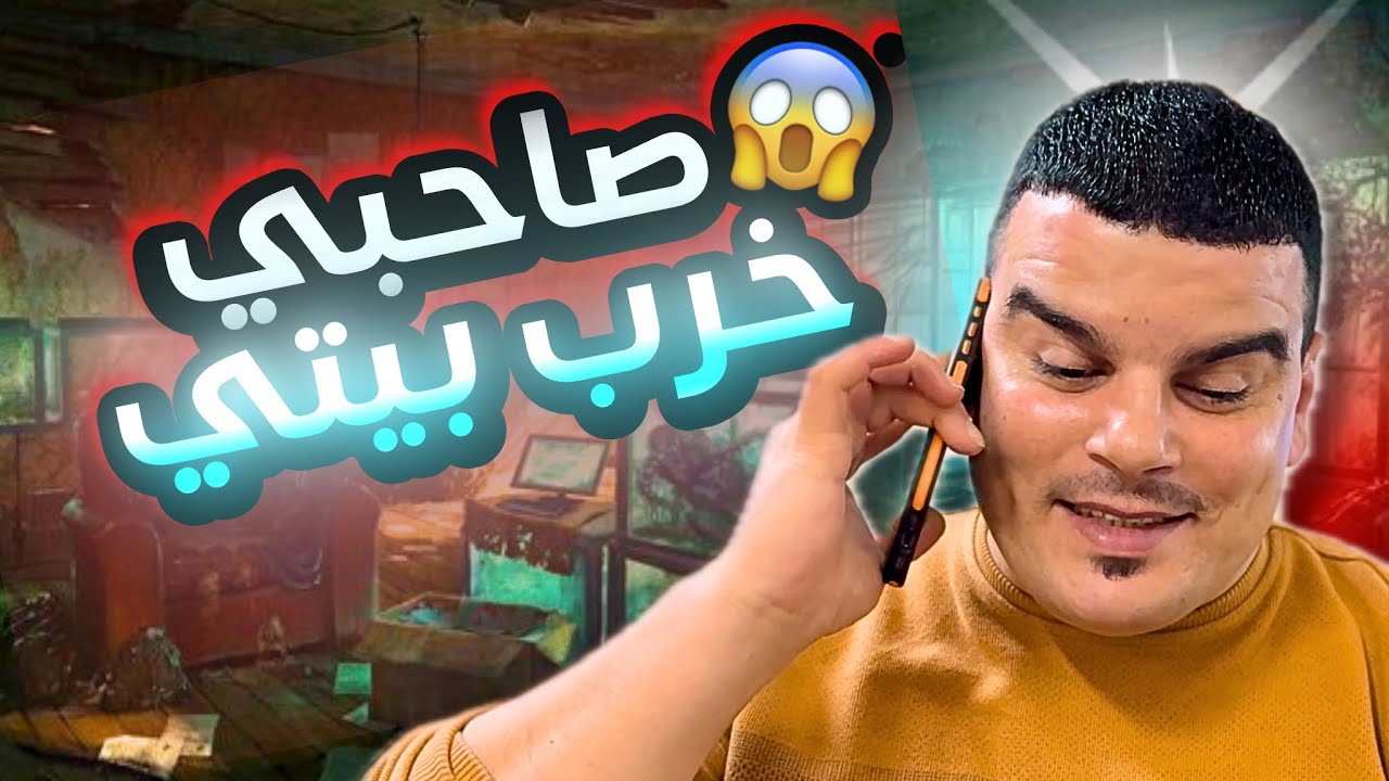 خالد حمادة وعدنا بزياره بس صاحبي خرب بيتي الجزء الثاني 😱