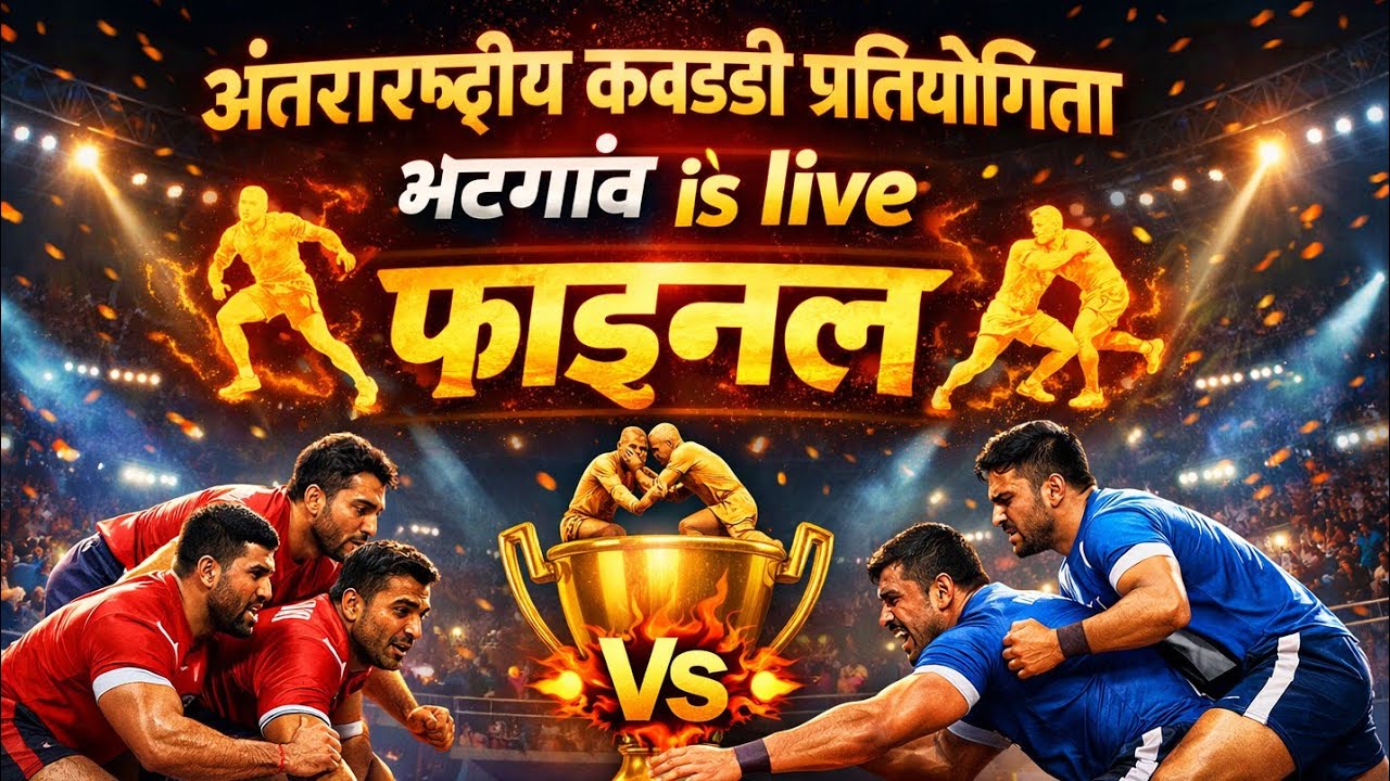 भिलाई vs धरासिव अंतरराष्ट्रीय फाइनल कबड्डी प्रतियोगिता भटगांव is live
