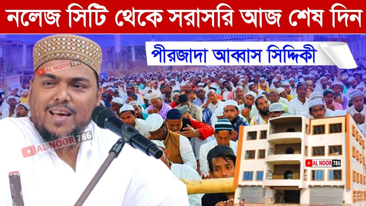 ⛔LIVE নলেজ সিটির আজ শেষ সরাসরি লাইভ পীরজাদা আব্বাস সিদ্দিকী