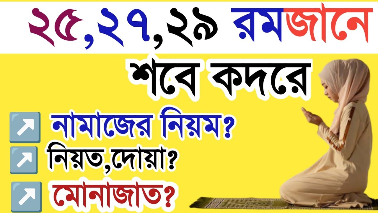 আজ শবে কদরের নামাজ পড়ার নিয়ম |কত রাকাত ও কোন সূরা দিয়ে পড়তে হয় |Sobe Kodor er Namaz Porar Niom.