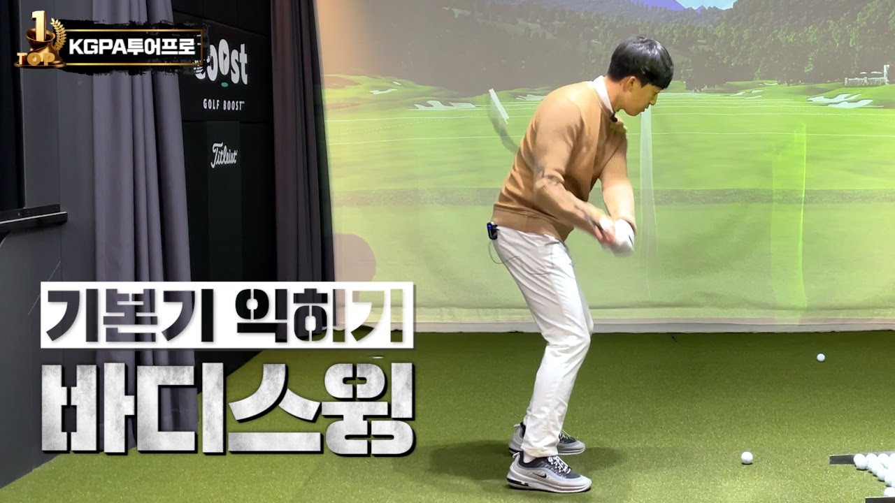 바디스윙 1단계 #바디스윙