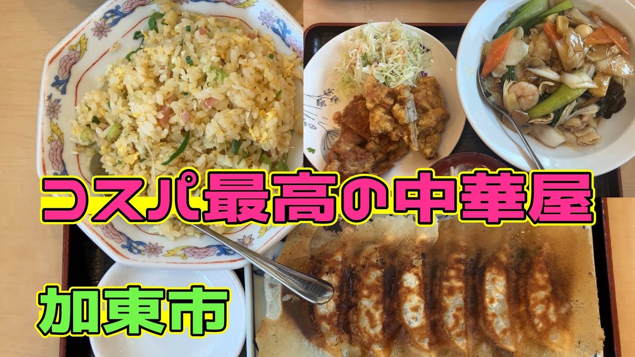 【兵庫県ランチ】加東市にあるコスパ最強の中華屋さん