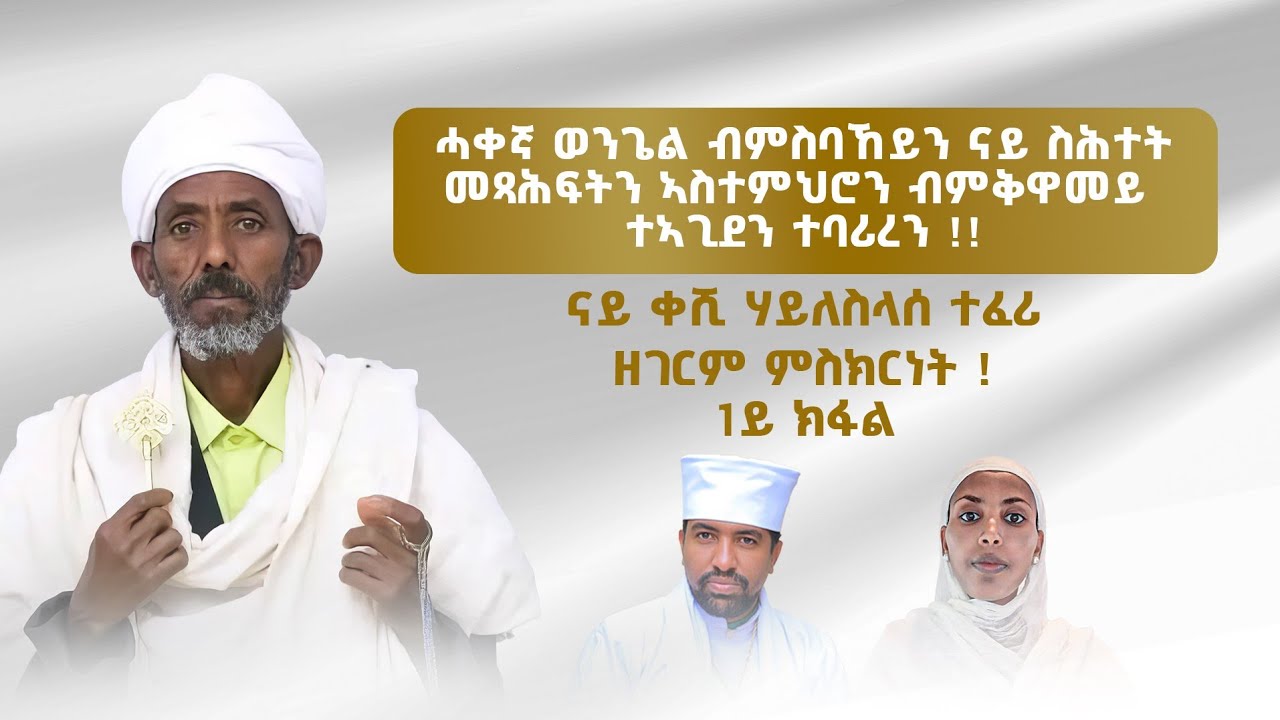 ወንጌል ብምስባኸይን ናይ ስሕተት መጻሕፍት ብምቅዋመይን ተኣጊደን !!  ናይ ቀሺ ሃይለስላሰ ተፈሪ ዘገርም ምስክርነት ! 1ይ ክፋል