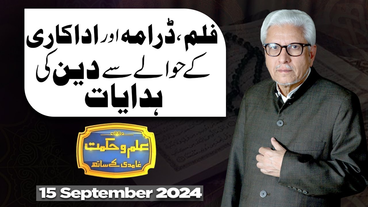 Ilm O Hikmat With Javed Ahmad Ghamidi | 15 September 2024 | Dunya News