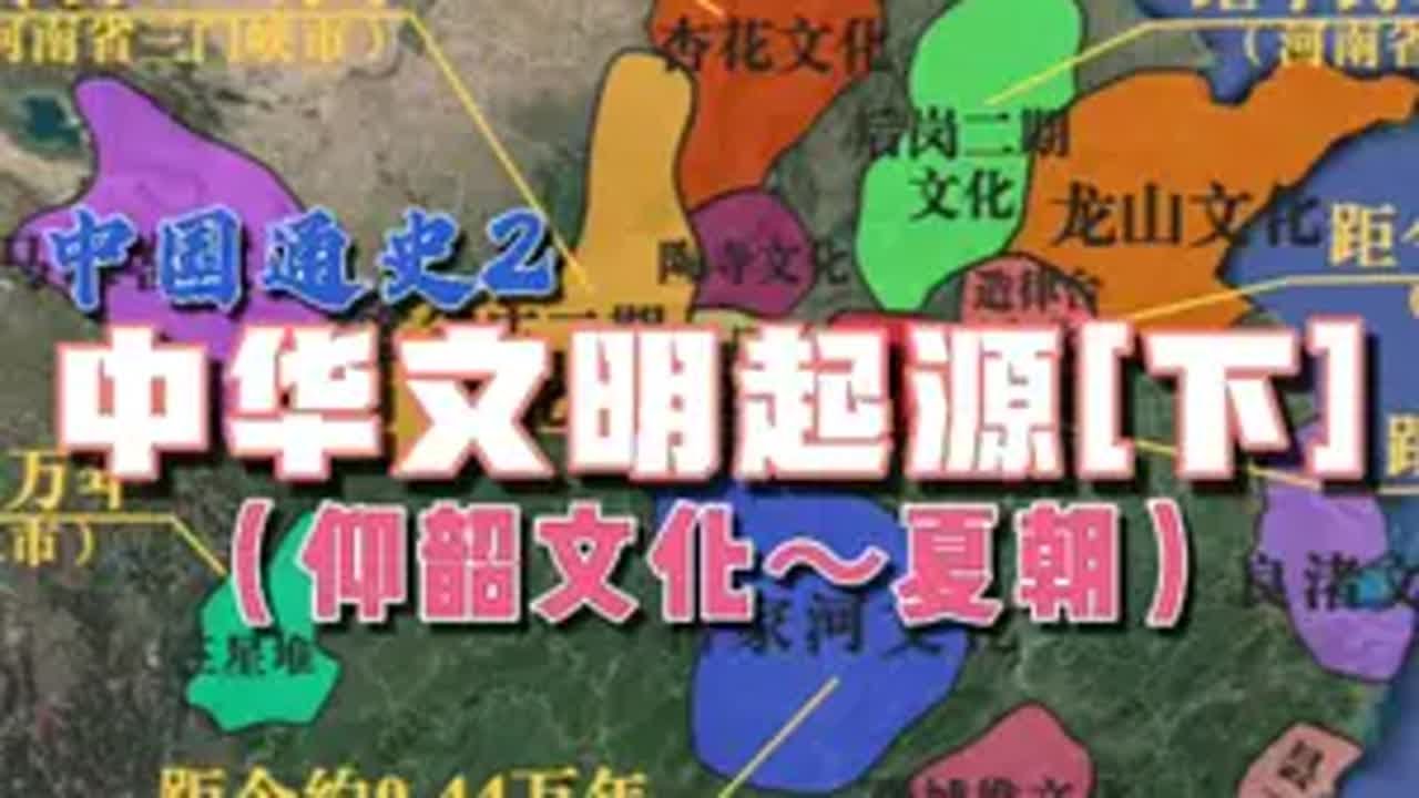 中国通史2：中华文明起源下[仰韶文化至夏朝]解说版，解密夏朝起源。历史&nbsp;涨知识