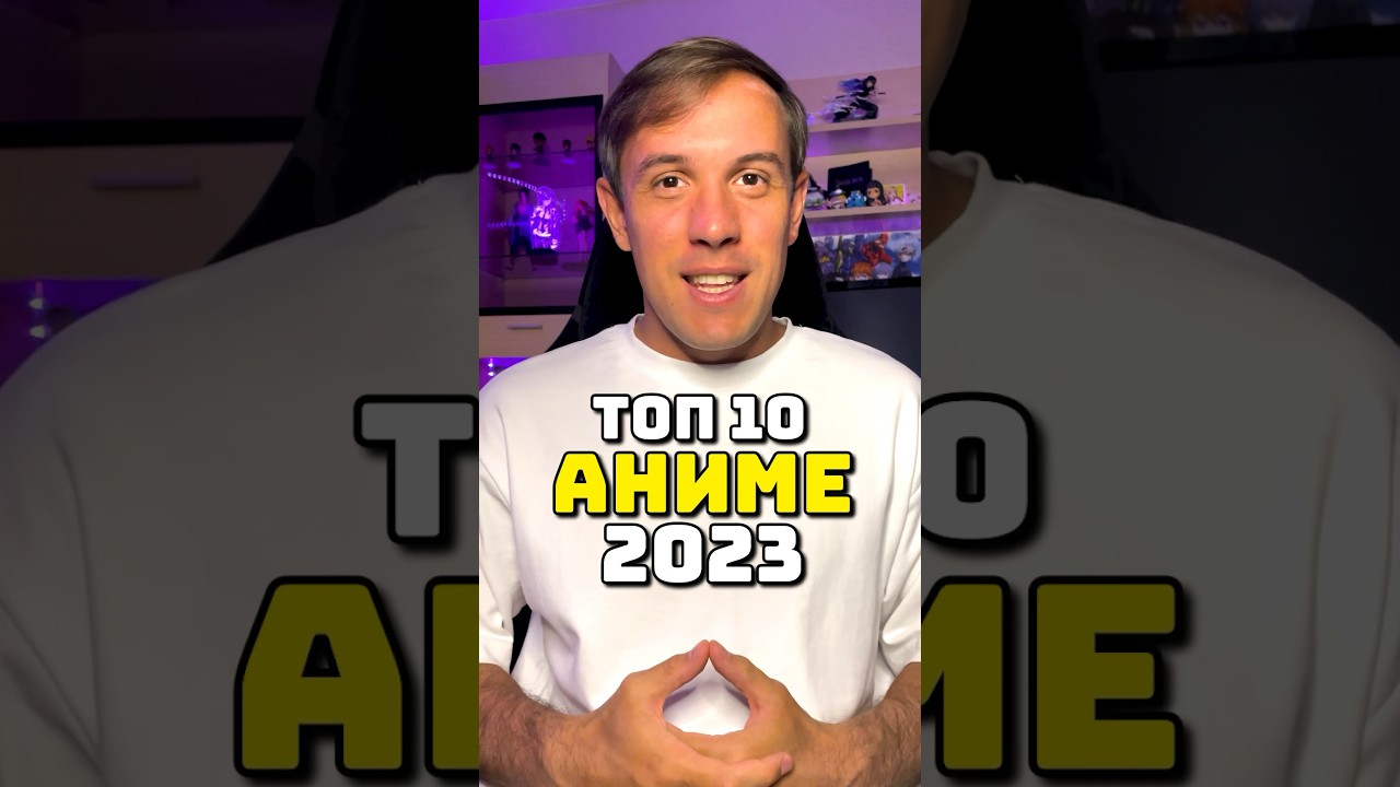 Топ 10 аниме 2023 #аниме #фрирен #звездноедитя #адскийрай