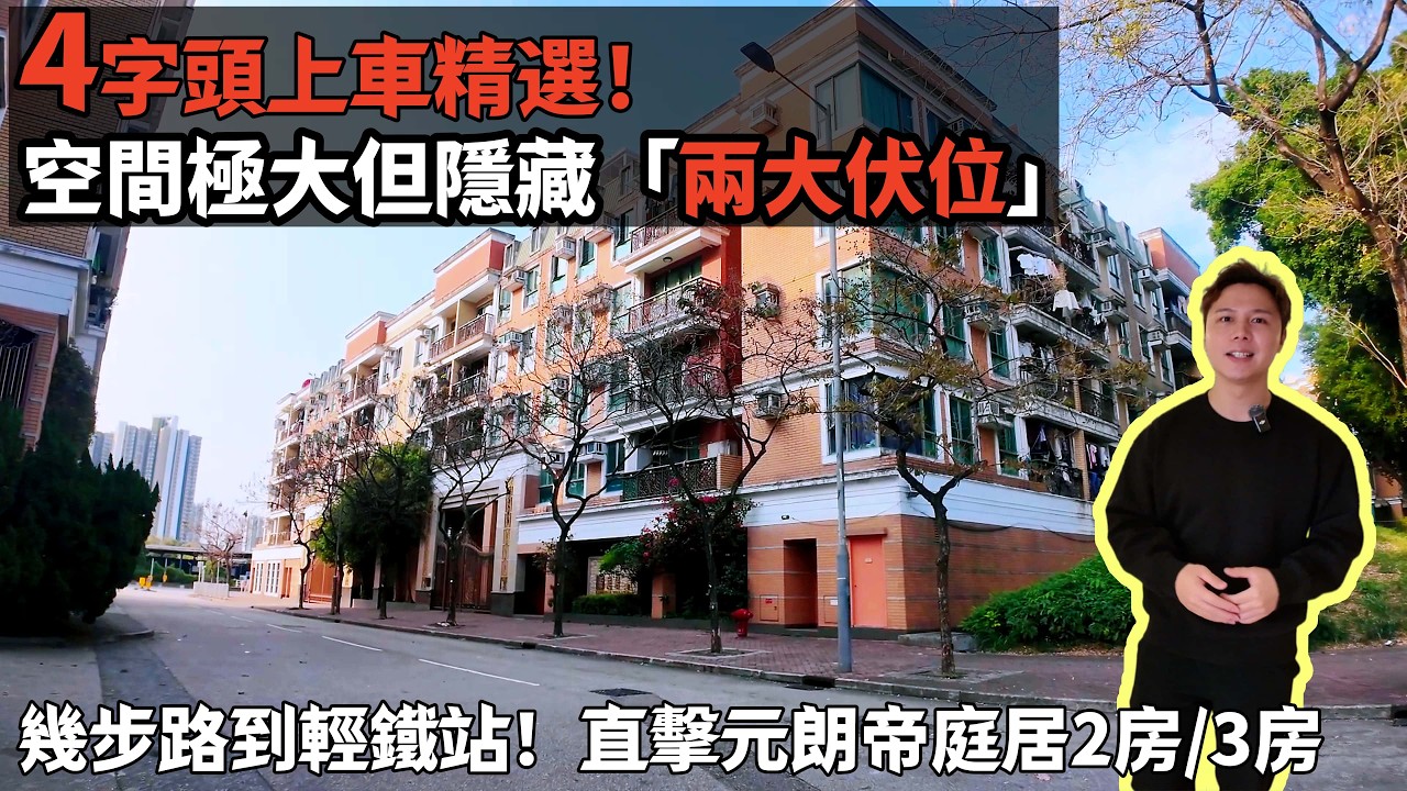 4xx萬買元朗500呎2房!!? 景觀開揚卻有噪音伏位？潮濕到出水??你頂得順嗎？617呎三房連套廁！丨jack睇樓丨元朗樓