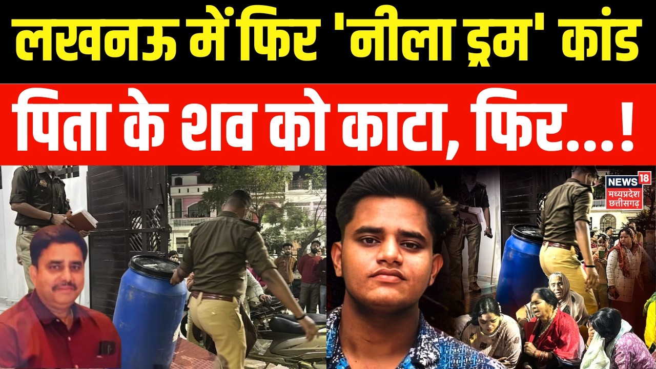 Lucknow Neela Drum Kand: लखनऊ में मेरठ जैसा 'नीला ड्रम' कांड, पिता के शव को काटा,फिर ड्रम में छिपाया