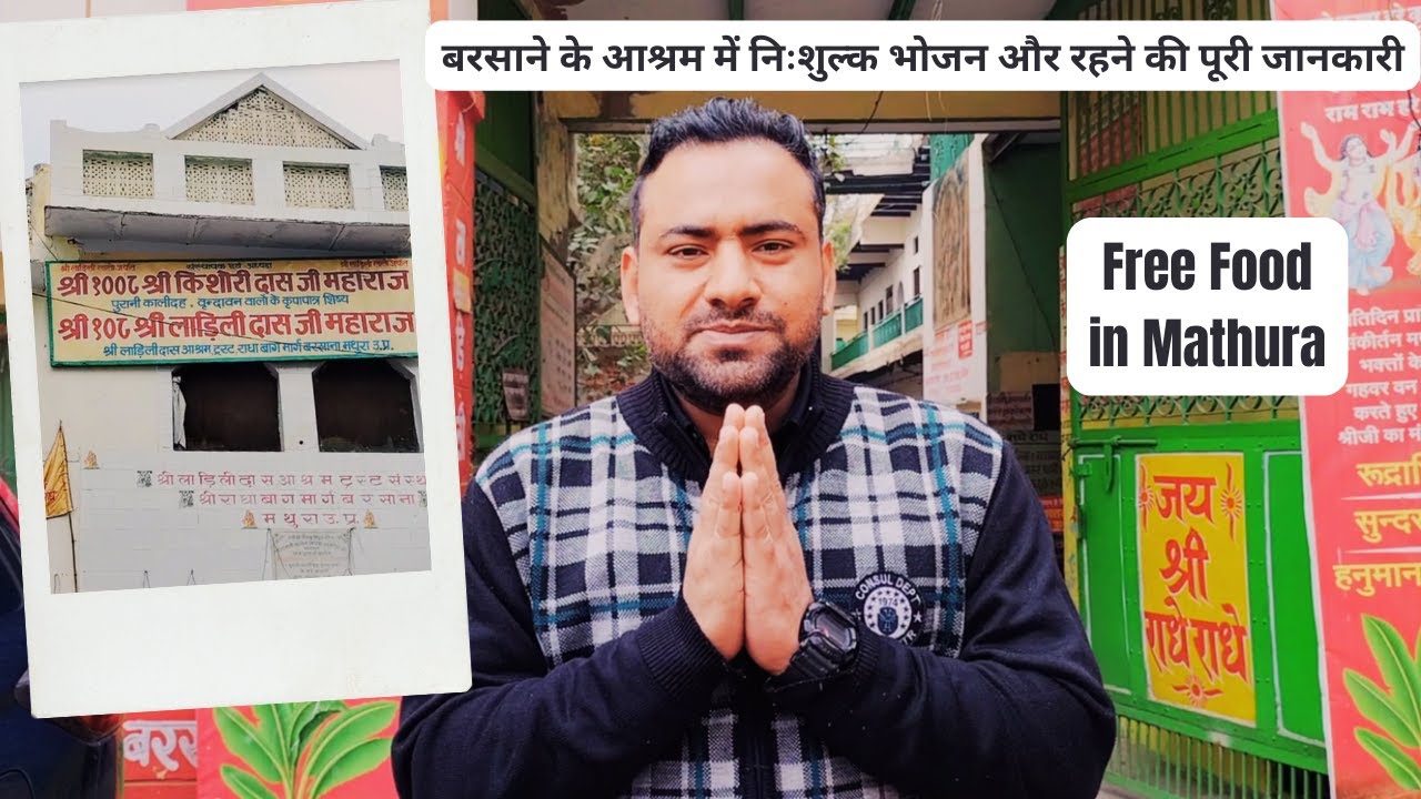 बरसाना मे रहना, खाना, रुकना निःशुल्क!! सम्पूर्ण जानकारी!श्री बरसाना धाम #barsana #radharanidarshan