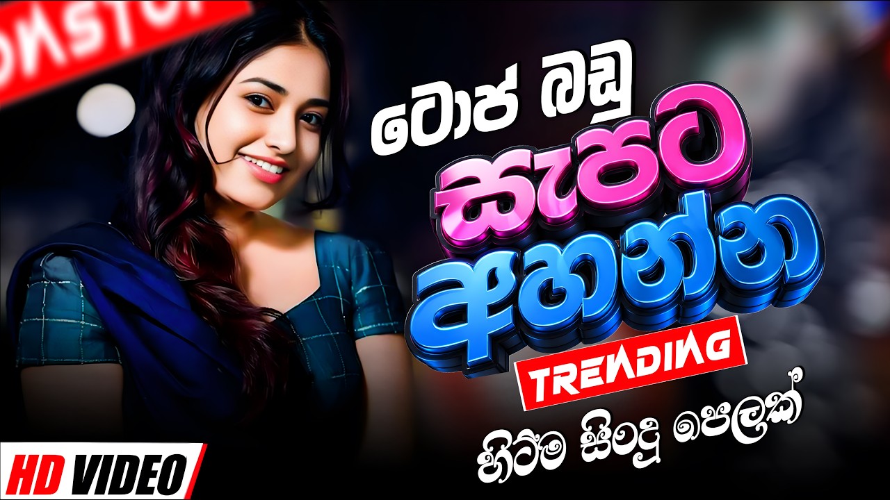 සුපිරිම සිංදු අලුත් තාලෙට 2026  | Sinhala Sindu | Best New Sinhala Songs Collection | Sinhala Songs