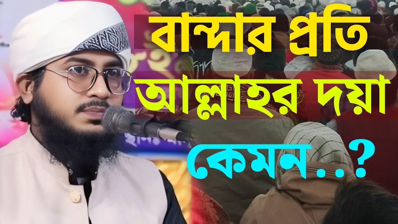 বান্দার প্রতি আল্লাহর দয়া কেমন..? নতুন ওয়াজ ২০২৫ | মুফতি আহসানুল্লাহ তানভীর মাহমুদী || new wazz
