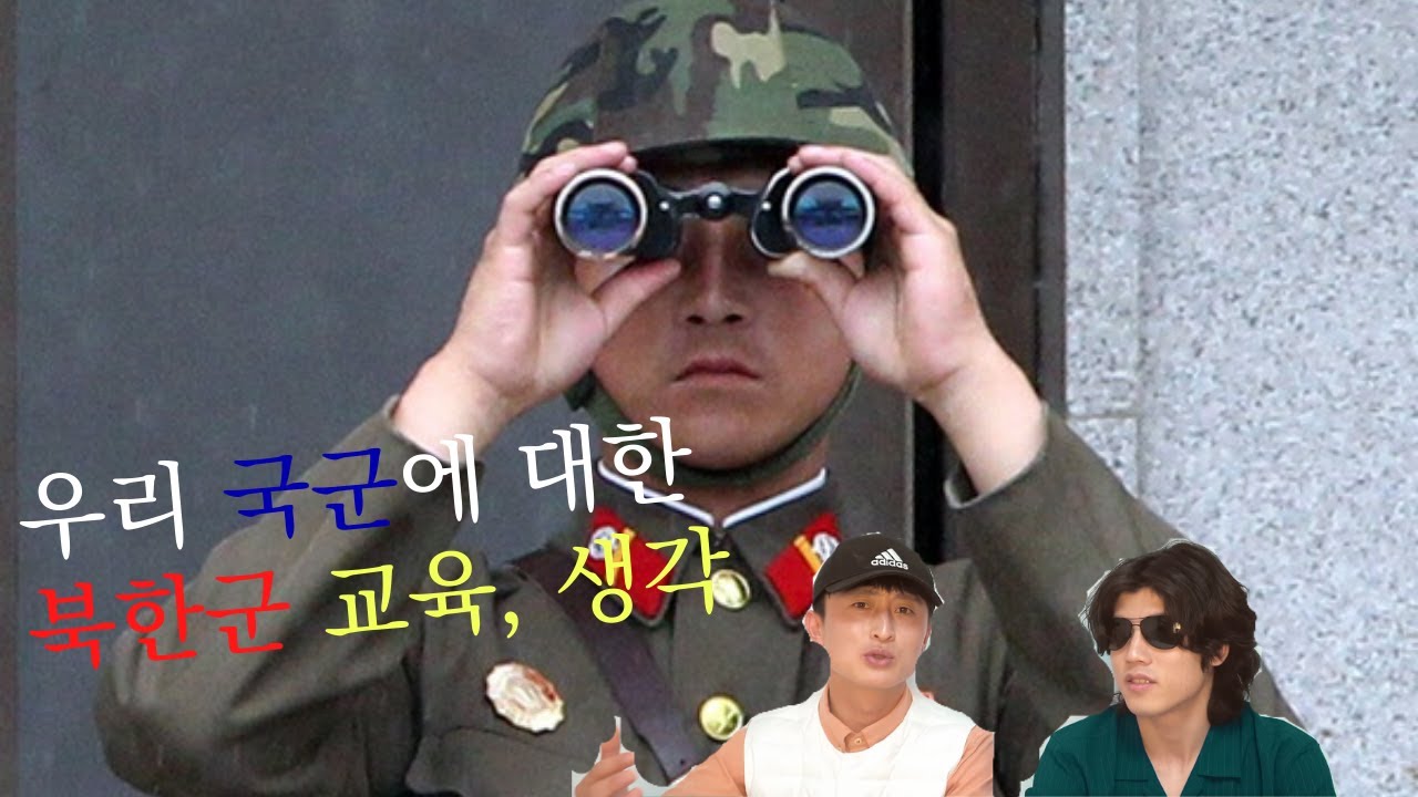 북한군이 생각하는 한국군