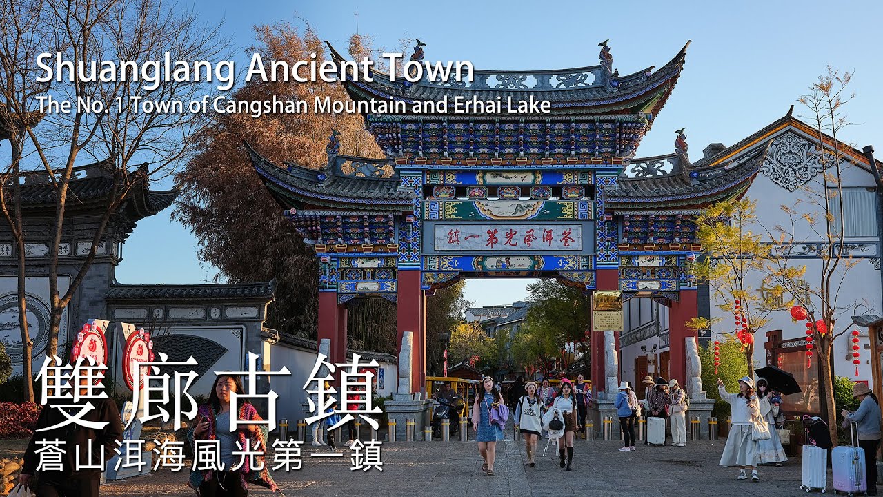 蒼山洱海風光第一鎮，雙廊古鎮｜The No. 1 Town of Cangshan Mountain and Erhai Lake, Shuanglang Ancient Town, Dali