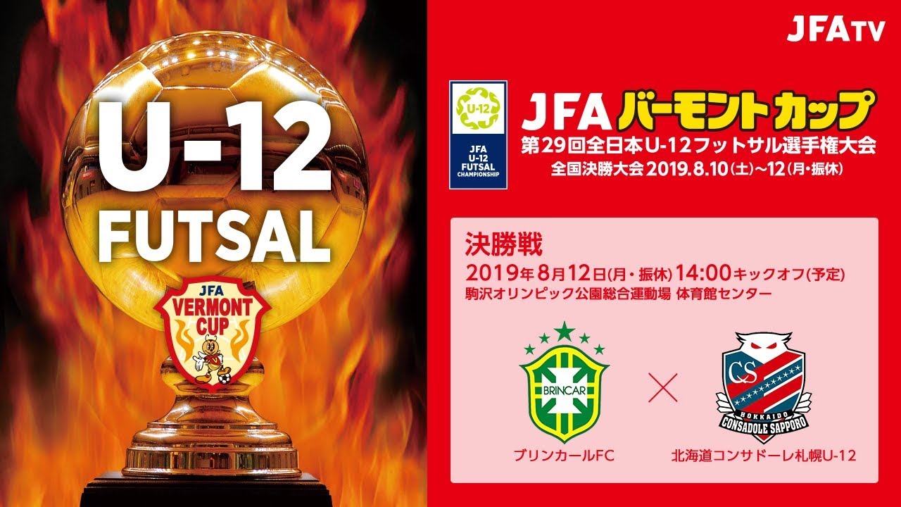 【LIVE】決勝戦 ブリンカールFC vs. 北海道コンサドーレ札幌U-12 ｜JFAバーモントカップ 第29回全日本U-12フットサル選手権大会