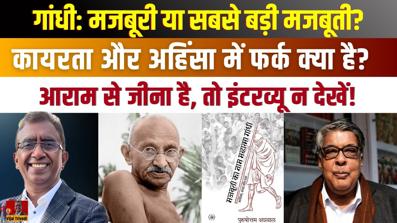‘Majbooti ka naam Mahatma Gandhi’- गांधी आज भी क्यों परेशान करते हैं? Purushottam Agrawal Interview