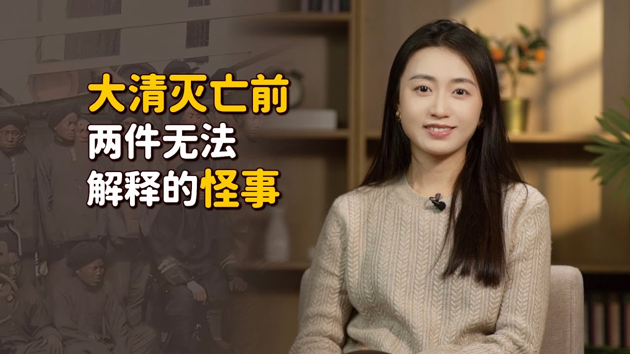 大清滅亡前，發生了2件無法解釋的怪事，難道真是「亡國之兆」？【藝述史】