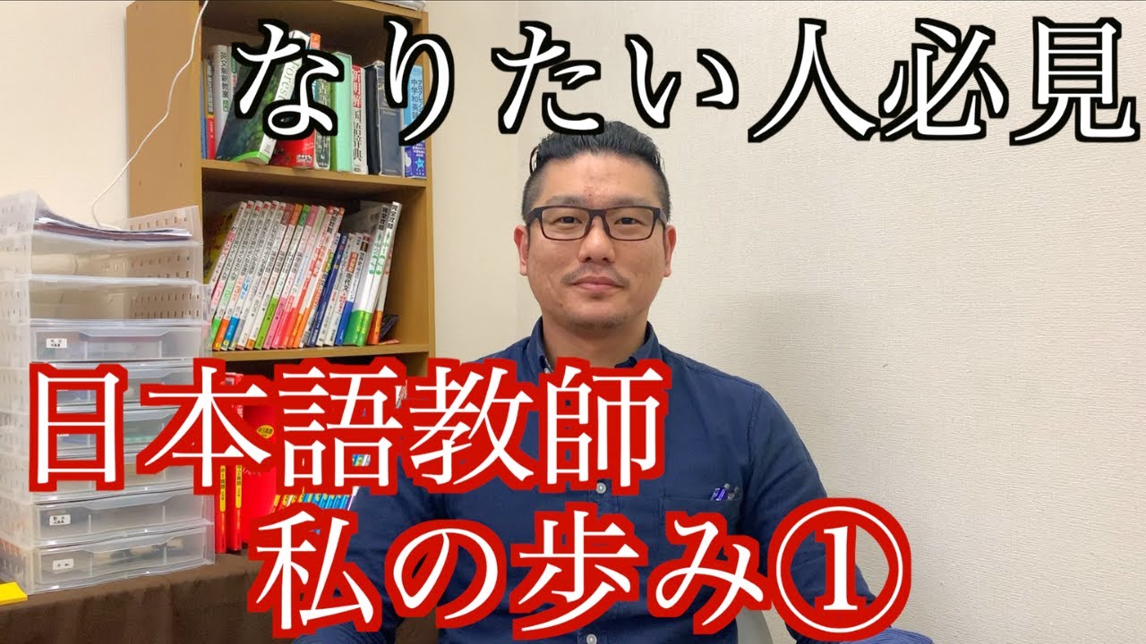 【必見】日本語教師に私はこうしてなれました〜生い立ち編〜