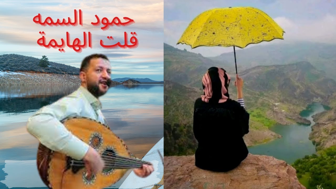 حمود السمه   قالت الهايمة.  Hamood Alsamma Galet Alhaima