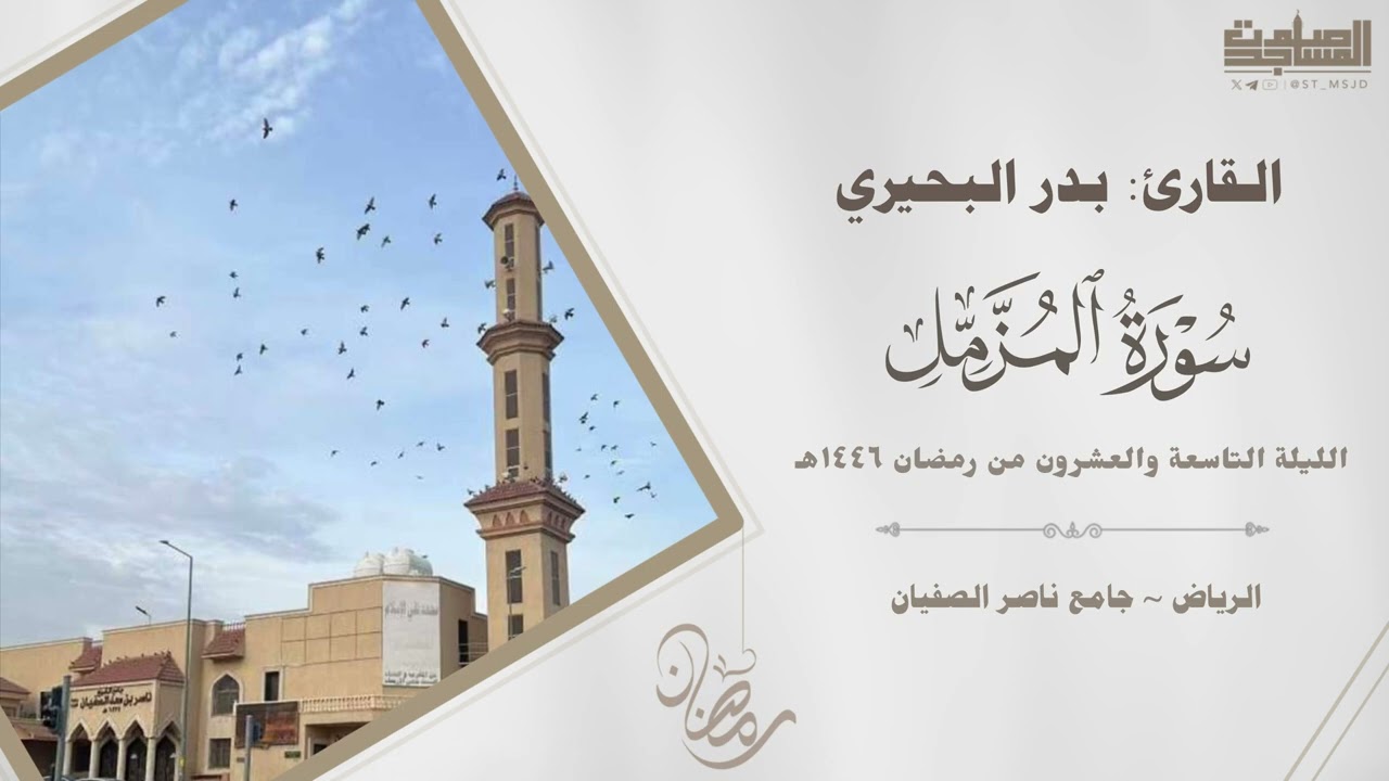 ختمة ودعاء ختم القرآن للقارئ بدر البحيري | ليلة ٢٩ رمضان ١٤٤٦هـ | الرياض ~ جامع ناصر الصفيان