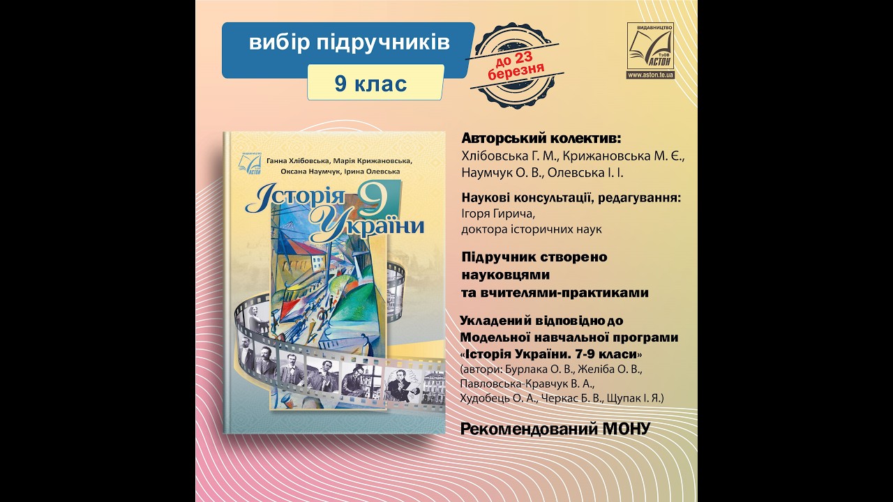 «Історія України» підручник для 9 класу ЗЗСО (авт. Хлібовська Г. М. та ін)