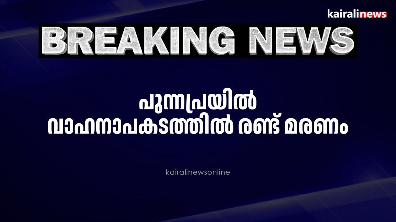 പുന്നപ്രയില്&zwj; വാഹനാപകടത്തില്&zwj; രണ്ട് മരണം | Punnapra | Accident