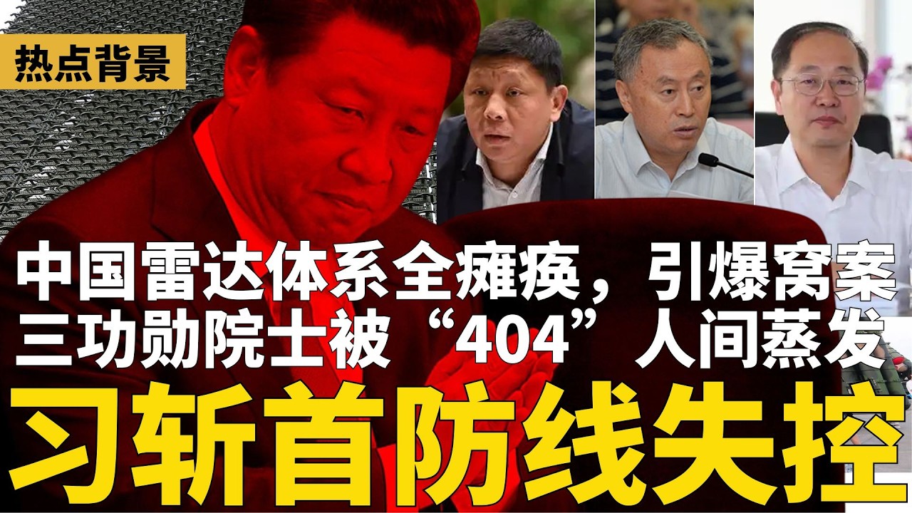 习近平斩首防线“失控”，中国雷达体系全瘫痪，引爆窝案；三重量级院士被“404”人间蒸发！突传：五名退休上将被带走调查；传习政治局密会指示：让伊朗变阿富汗 | #热点背景（20260320）