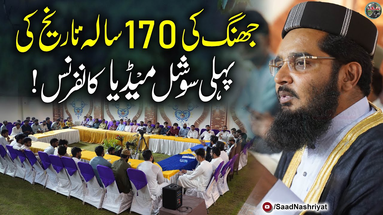 Jhang Social Media Conference | MPA Molana Muhammad Muavia | جھنگ سوشل میڈیا کانفرنس