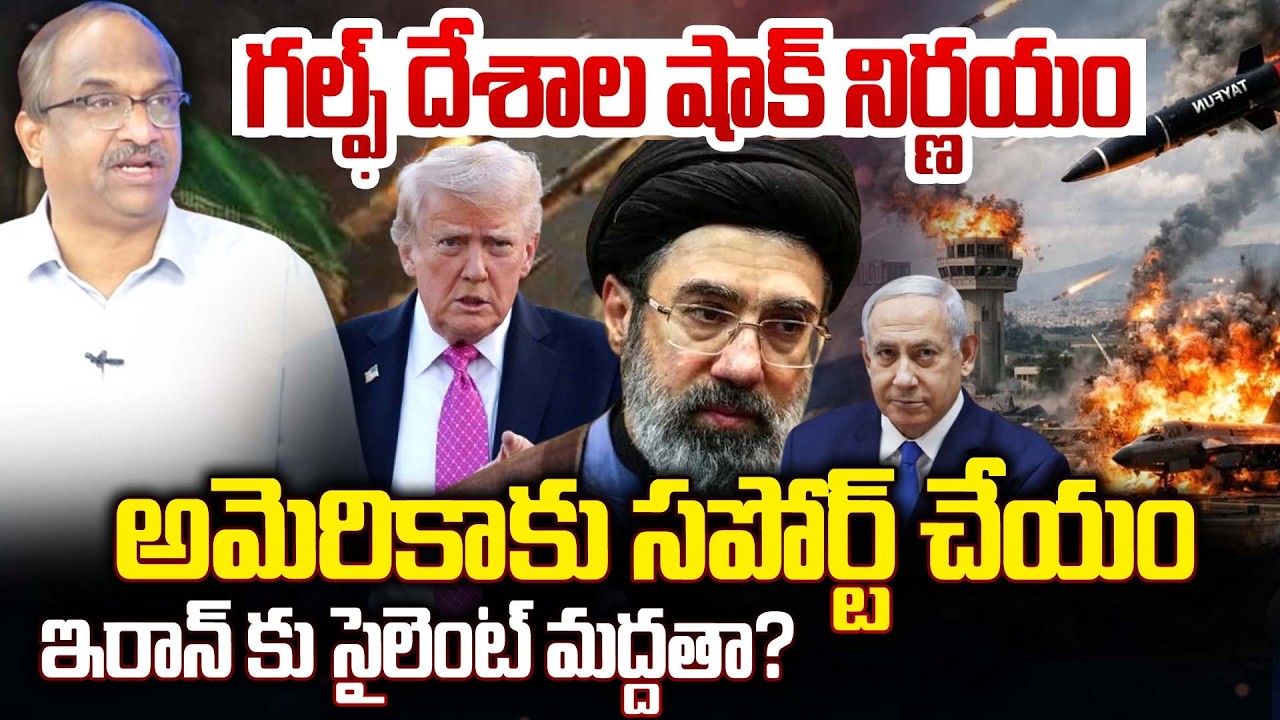 గల్ఫ్ దేశాల షాక్ నిర్ణయం..! అమెరికాకు సపోర్ట్ చేయం | Gulf Nations Send Warning to US