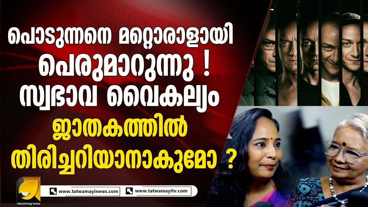 സ്വഭാവ വൈകല്യം ജാതകത്തിൽ തിരിച്ചറിയാനാകുമോ ? ! UNEXPLAINED