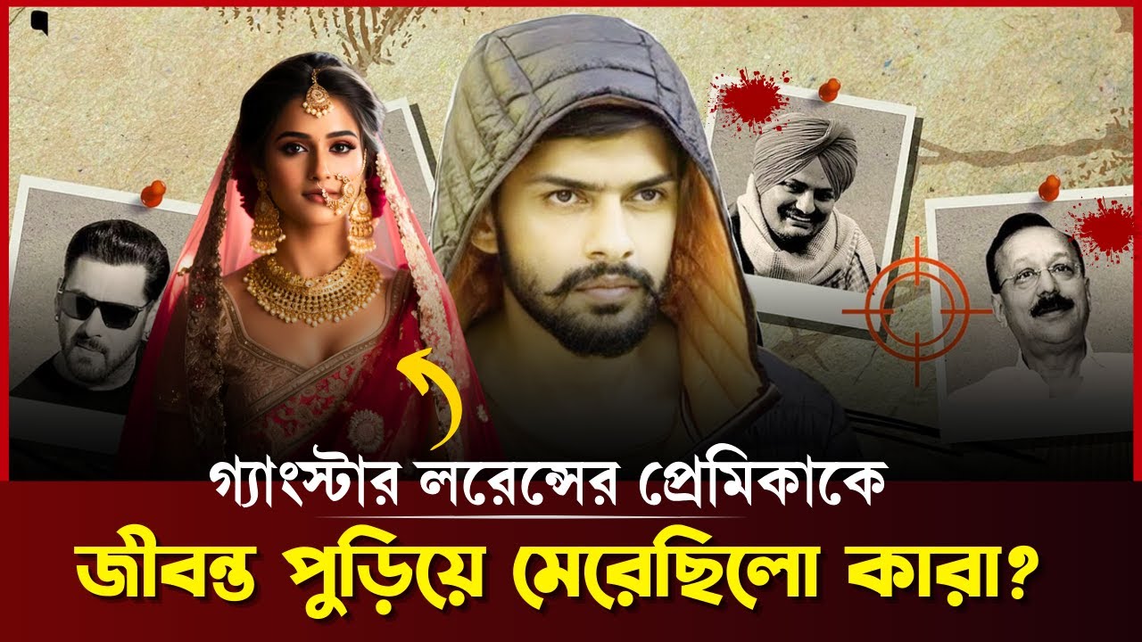 আন্ডারওয়ার্ল্ডের গ্যাংস্টার লরেন্স বিষ্ণোই: সালমান খানের সাথে কিসের শত্রুতা | Lawrence Bishnoi
