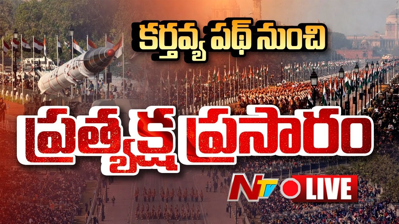 Republic Day Parade 2026 LIVE | Kartavya Path Parade | 26 January Parade | NTV Telugu