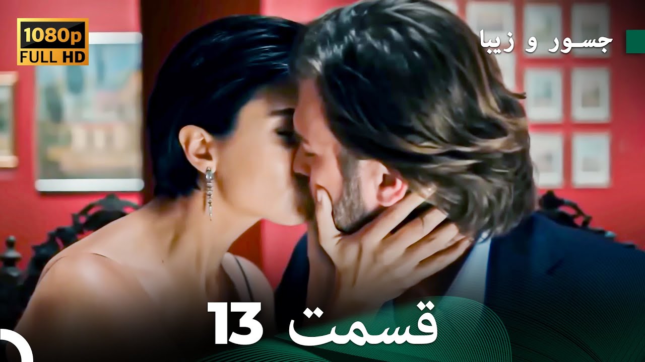 شجاع و زیبا نسخهٔ طولانی قسمت 13 (Dooble Farsi) FULL HD