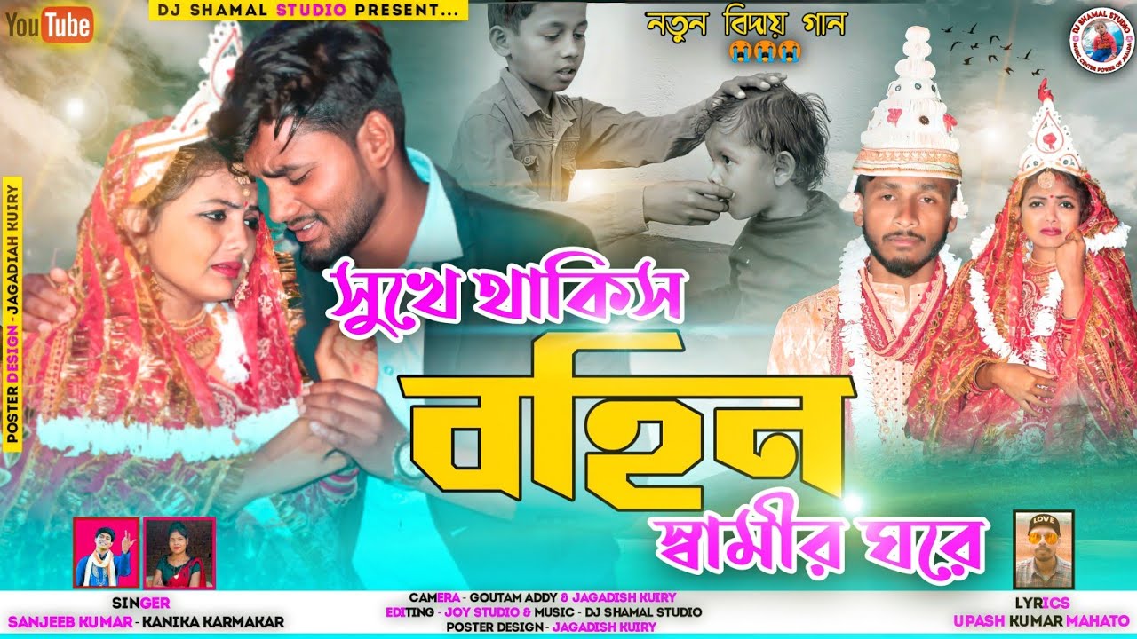 সাধের বহিন! Sadher Bohin ! Bidai Song ! সুখে থাকিস বহিন স্বামীর ঘরে! Singer Kanika & Sanjeeb Kumar