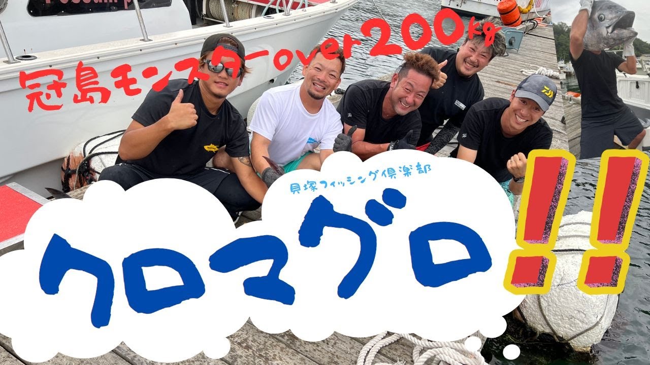 冠島モンスタークロマグロover200㎏！byK.F.C