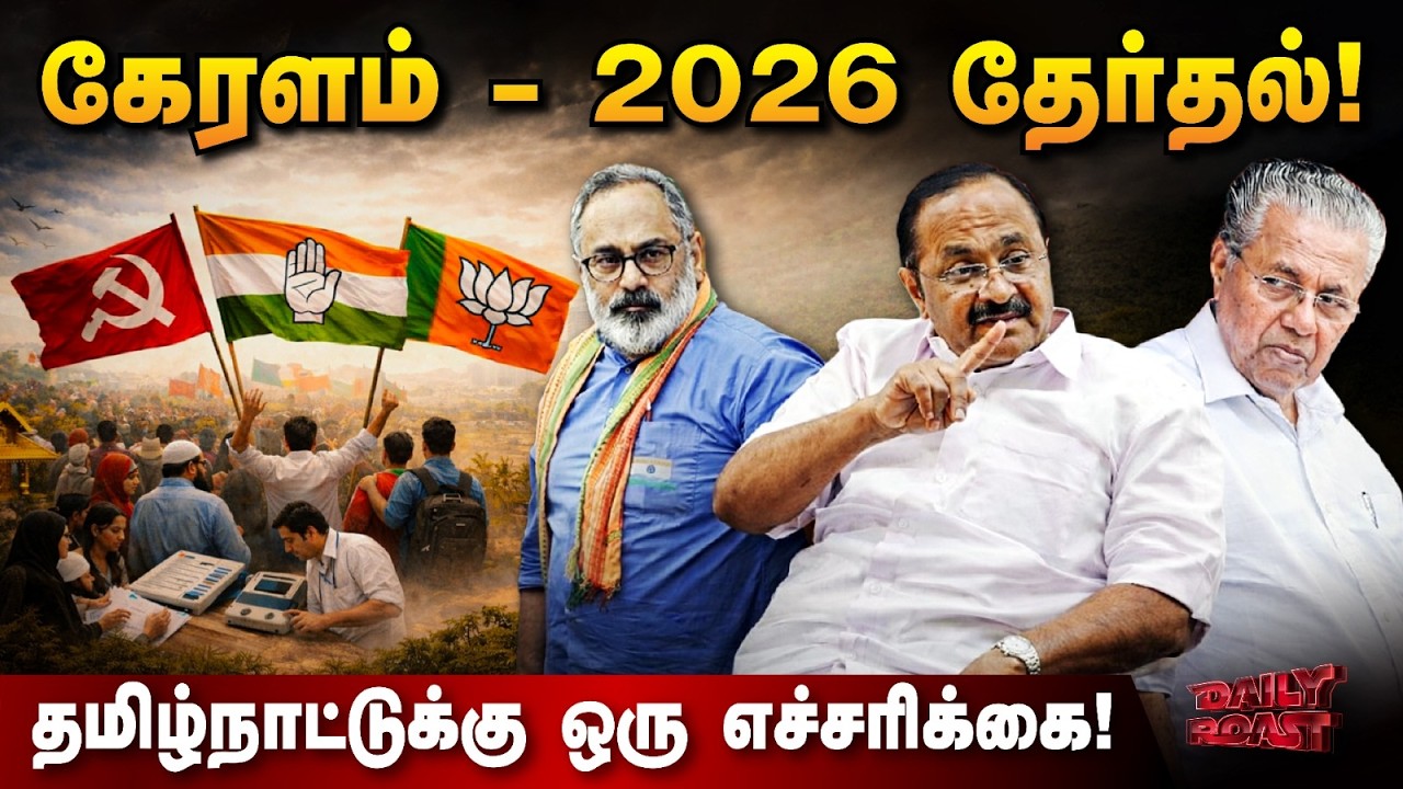 கேரளம் 2026 - சோசியல் இஞ்சினியரிங்! | Daily Roast | 13 April 2026