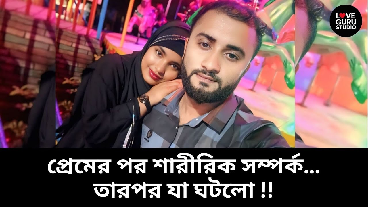 প্রেমের পর শারীরিক সম্পর্ক… | Love guru | Love Guru Studio | জীবন গল্প