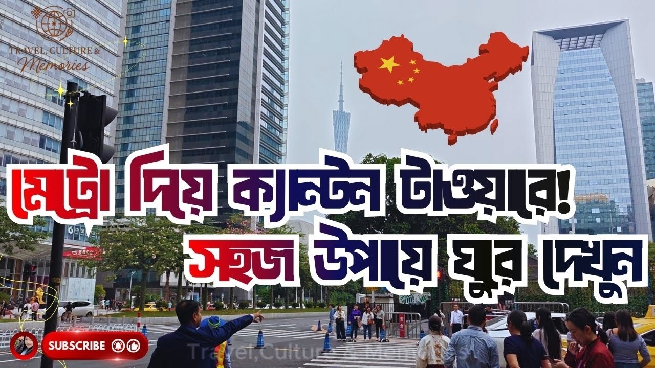 মেট্রো দিয়ে ক্যান্টন টাওয়ারে যাওয়ার সম্পূর্ণ গাইড | Canton Tower Metro Guide in Bangla