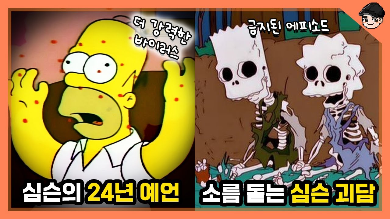 심슨 괴담의 진실ㄷㄷ 심슨 가족의 소름 돋는 비밀 TOP5 [빠퀴]