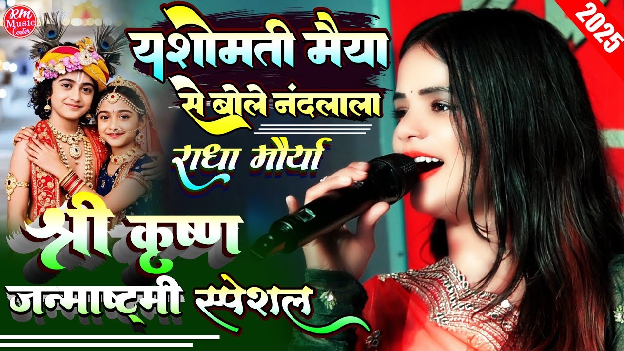 #Radha_Maurya यशोमती मैया से बोले नंदलाला #राधा_मौर्या कृष्ण जन्माष्टमी स्पेशल भजन