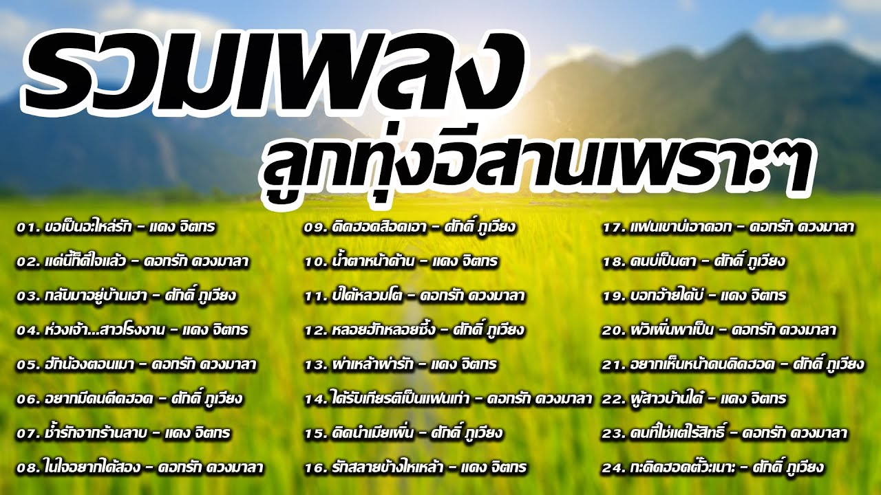 รวมเพลงลูกทุ่งอีสานเพราะๆ  แดง จิตกร,ดอกรัก ดวงมาลา,ศักดิ์ ภูเวียง
