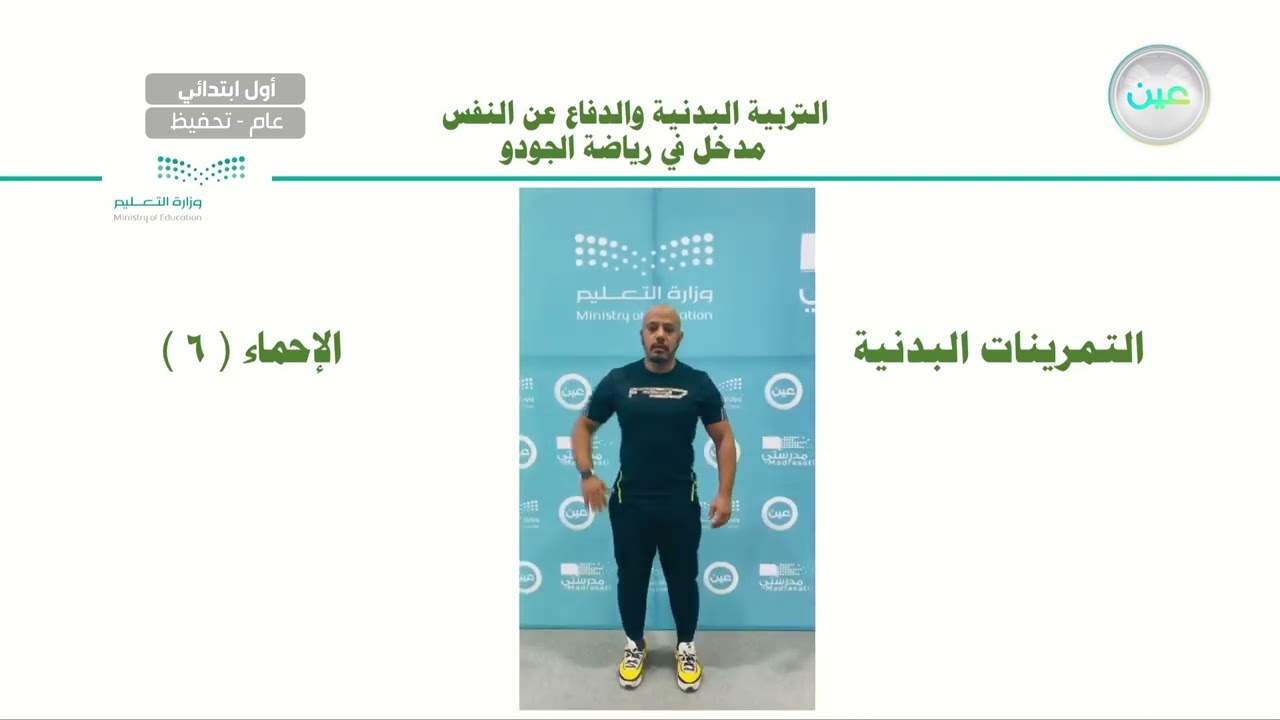 مدخل في رياضة الجودو - التربية البدنية والدفاع عن النفس - أول ابتدائي