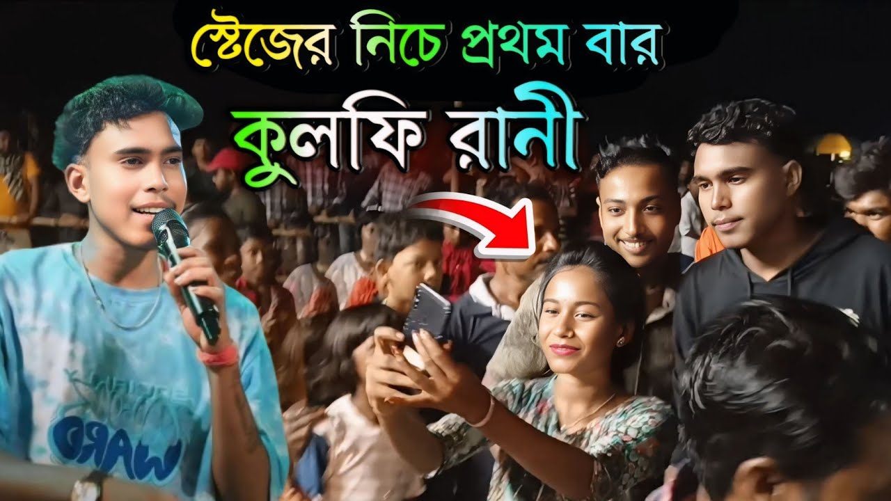 স্টেজের নিচে প্রথম বার কুলফি রানী || Singer:- Kundan Kumar || Purulia New Song 2026 #puruliasong 