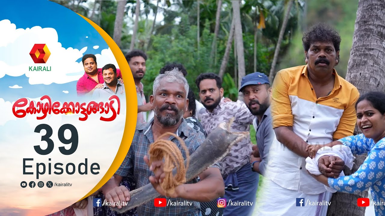 കോഴിക്കോട്ടങ്ങാടിൽ ഒരു നായ ഉണ്ടാക്കിയ പുകില് |  KOZHIKKOTTANGADI | Malayalam Comedy Series