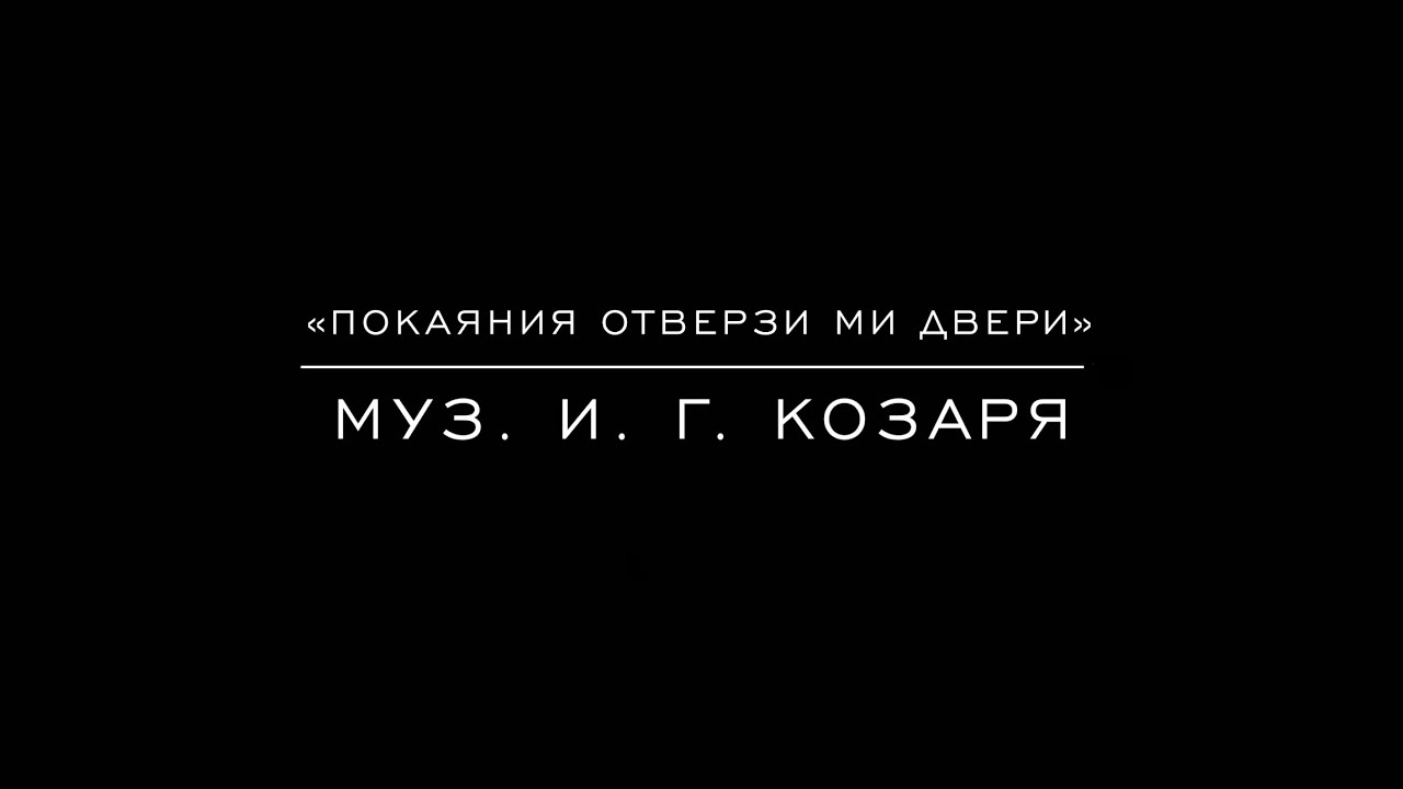 «Покаяния отверзи ми двери» муз. И. Г. Козаря