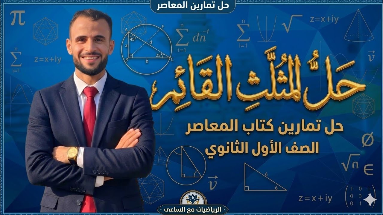 الزتونة في كلمتين 👌حل تمارين كتاب المعاصر درس (حل المثلث القائم)#رياضيات  #حساب_المثلثات #اولي_ثانوي