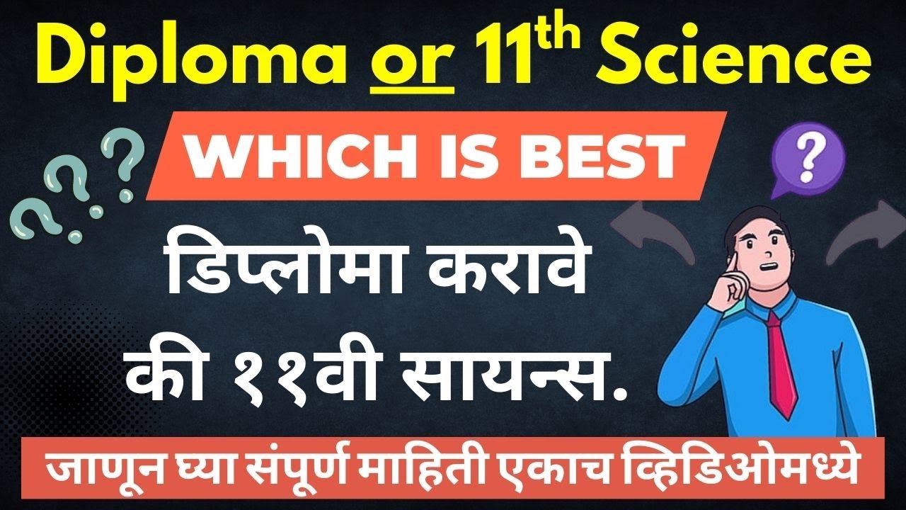 Diploma or 11th Science ? | डिप्लोमा घ्यावे की 11वी सायन्स | 11th-12th or Diploma which is Better?