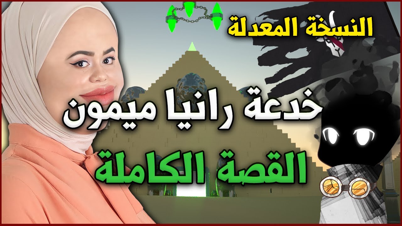 رانيا ميمون - أسدة الاحتيال الهرمي